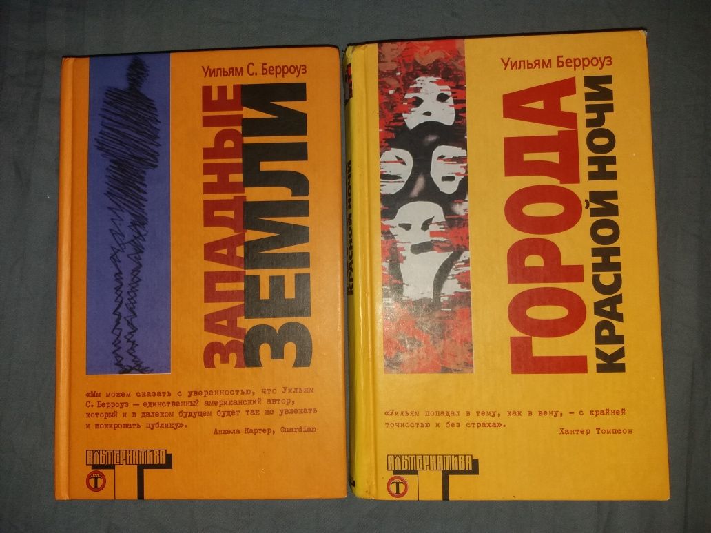 Книги Уильяма Берроуза серия Альтернатива (твердый переплет оригиналы)
