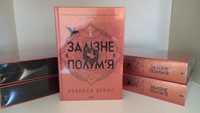 Книга нова, в плівці! Ребекка Яррос. Залізне полум’я. Емпіреї. Книга 2