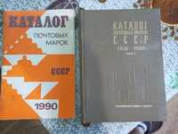 Каталог почтовых марок ссср 1918-1980, 1990