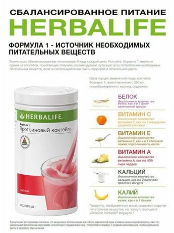 Herbalife продукт, биодобавки, протеиновые коктели