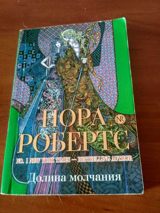 Книга Норы Робертс « Долина молчания»