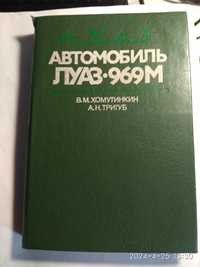 ЛуАЗ -969М.Устройство и тех. обслуживание.