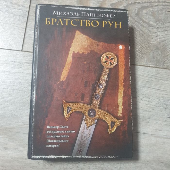 Михаэль Пайнкофер Братство рун