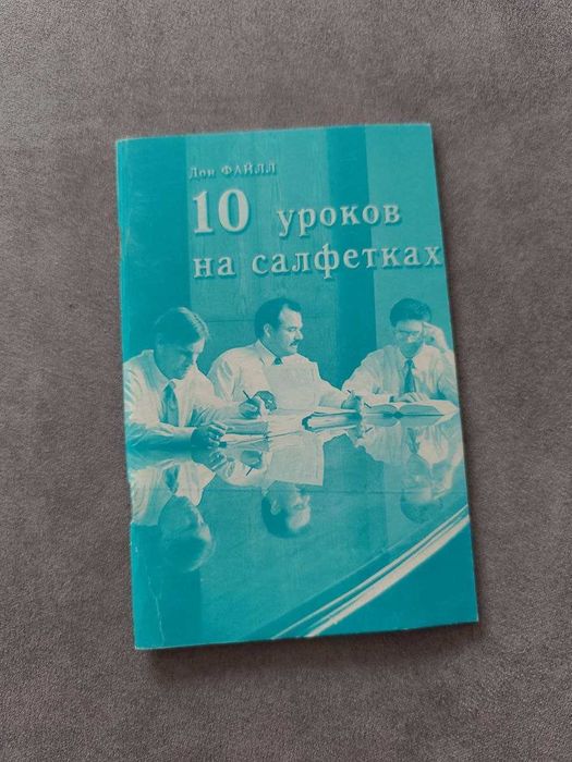 Книга 10 уроков на салфетках бізнес продажі для розвитку десять уроків