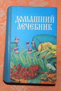 Книжки про лікарські рослини та гриби