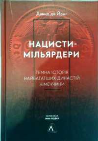 Нацисти-мільярдери. Темна історія найбагатших династій Німеччини