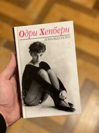Книга Одрі Хепберн Дональд Спото біогоафія