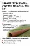 Продам дві сталеві труби діаметром 530 мм, товщина 7 мм, б/у