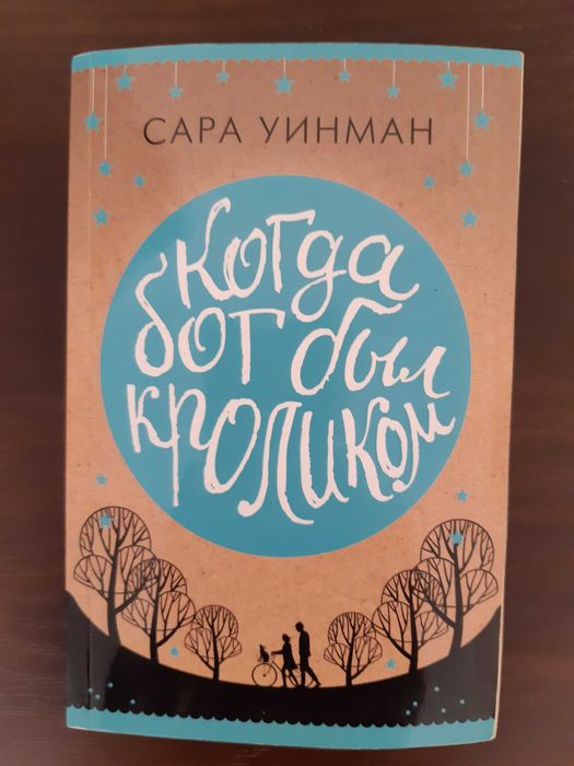 Сара Уинман "Когда бог был кроликом"