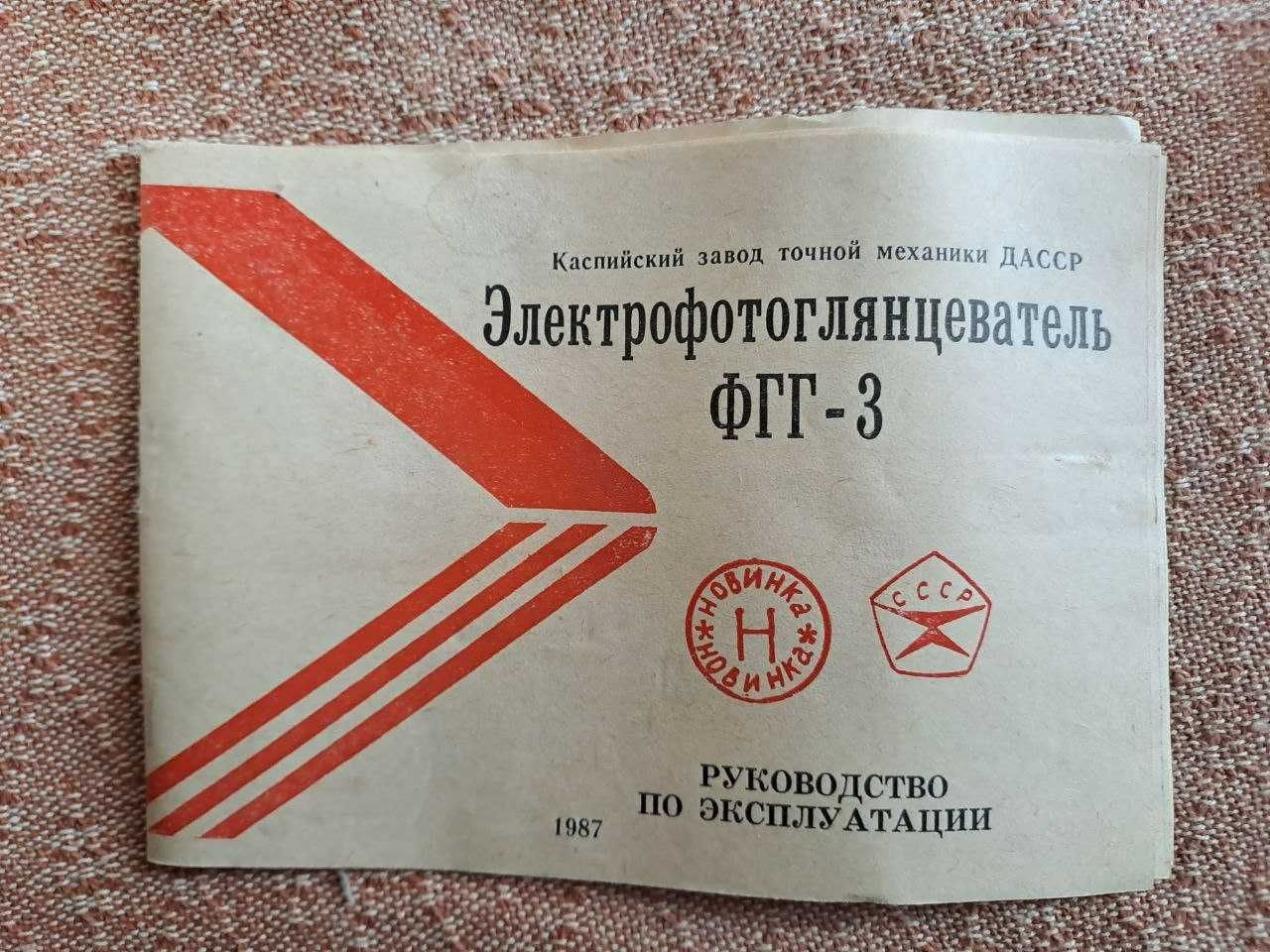 Электрофотоглянцеватель ФГГ-3, СССР 1987.