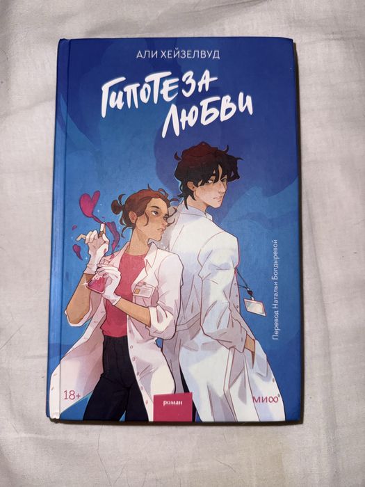 гипотеза любви али хейзелвуд