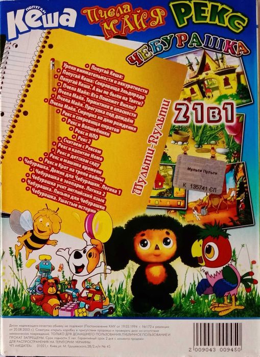 DVD-диск с детскими играми: Кеша, Пчела Майя, Рекс, Чебурашка