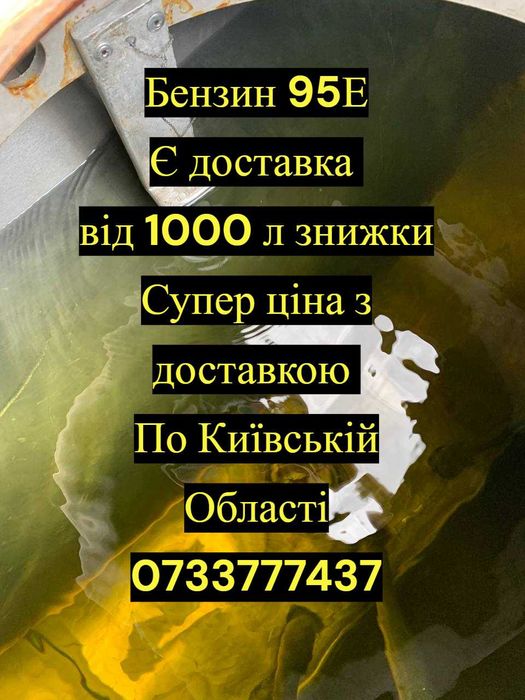 Бензин 95Е оптом і в роздріб | Топ ціна | Доставка від 1000 л,Вигідно