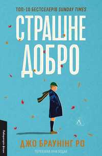 Страшне добро. Джо Браунінг Ро (М’яка) Лабораторія