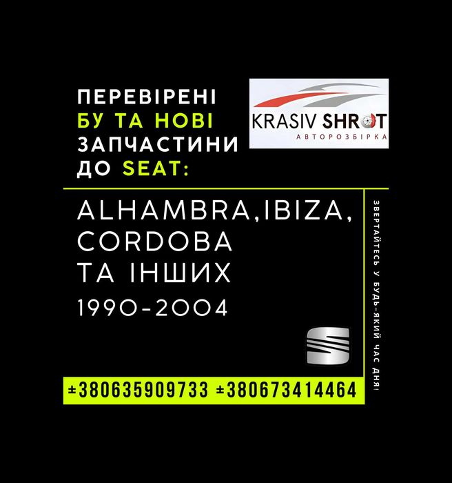 Запчастини до Seat (1990-2004): Alhambra, Ibiza, Cordoba та інших