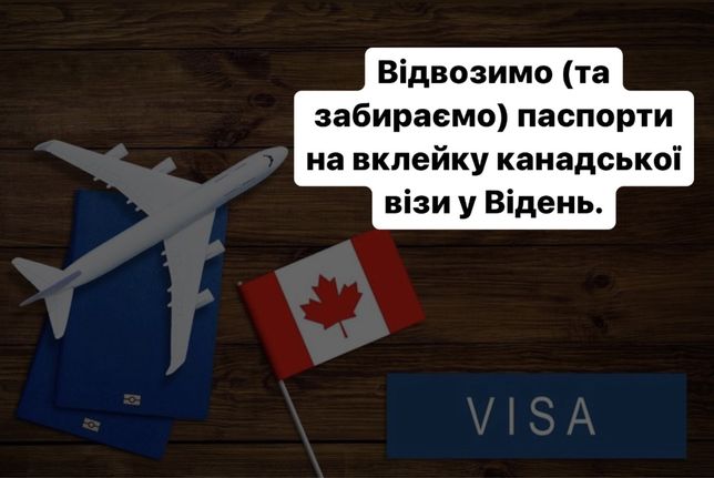 Відвозимо паспорти на вклейку канадських віз у Відень