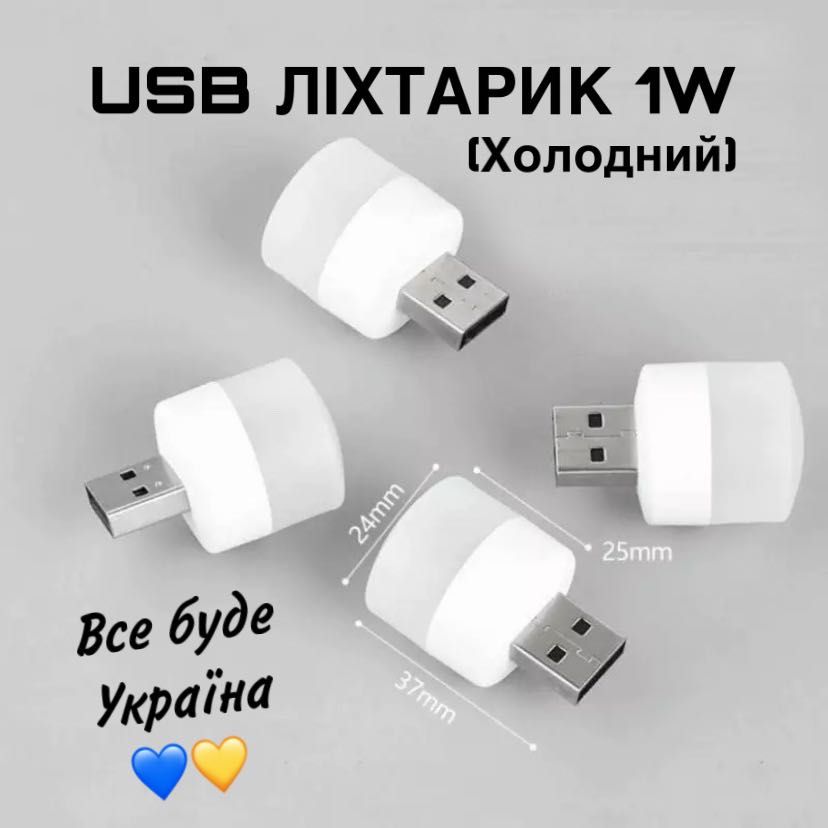 Світлодіодний USB ліхтарик - нічник 1W USB LED Light (Білий)