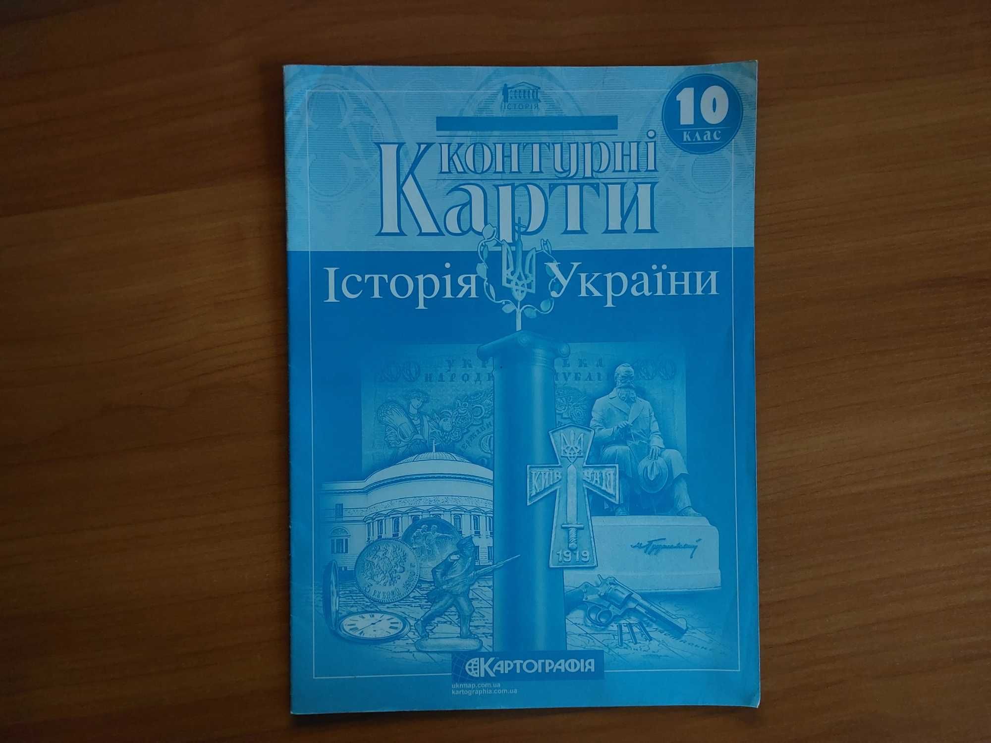 Історія України. 10 клас. Контурні карти. Картографія