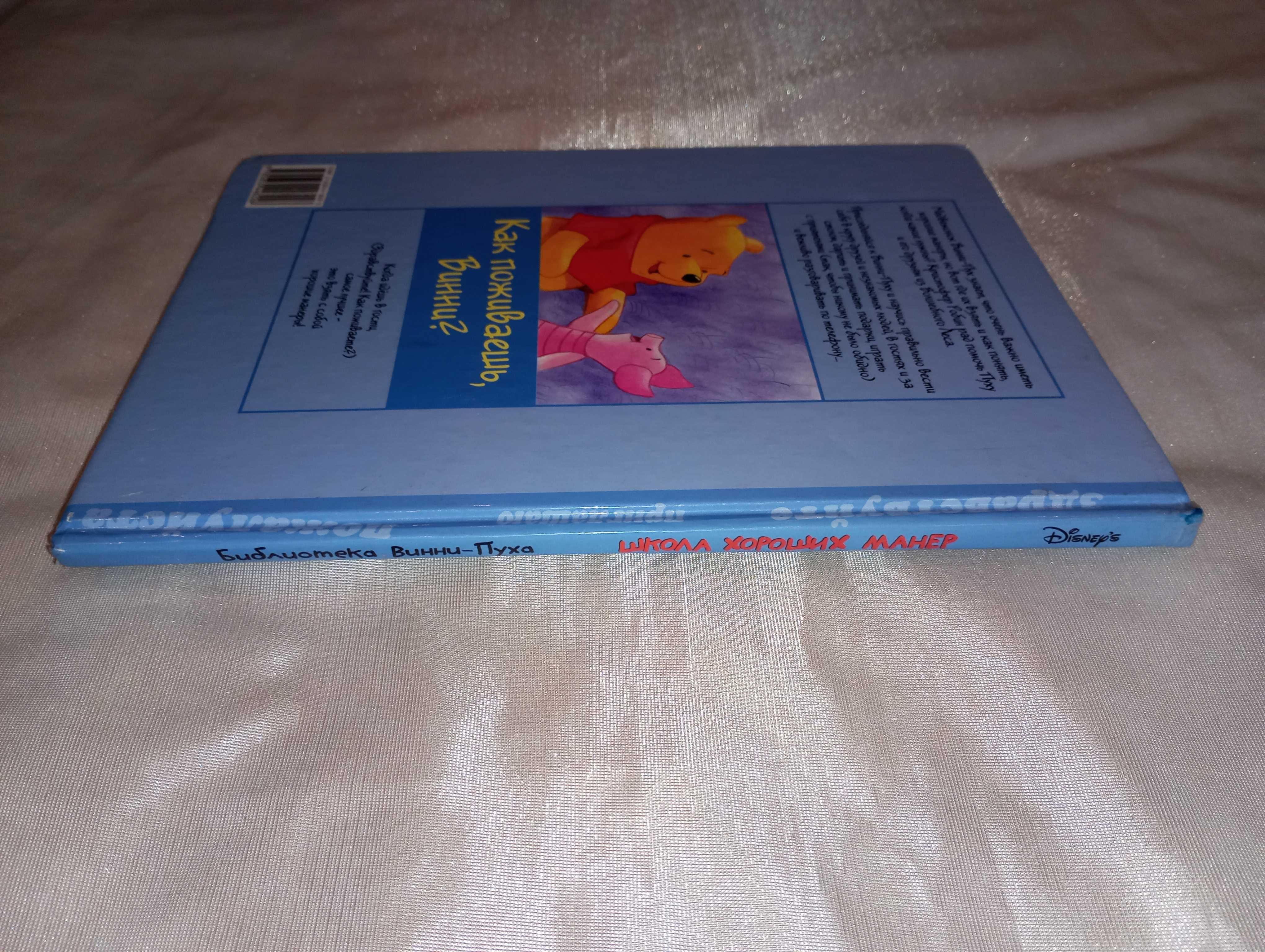 Книга детская Школа хороших манер Дисней библиотека Винни Пуха