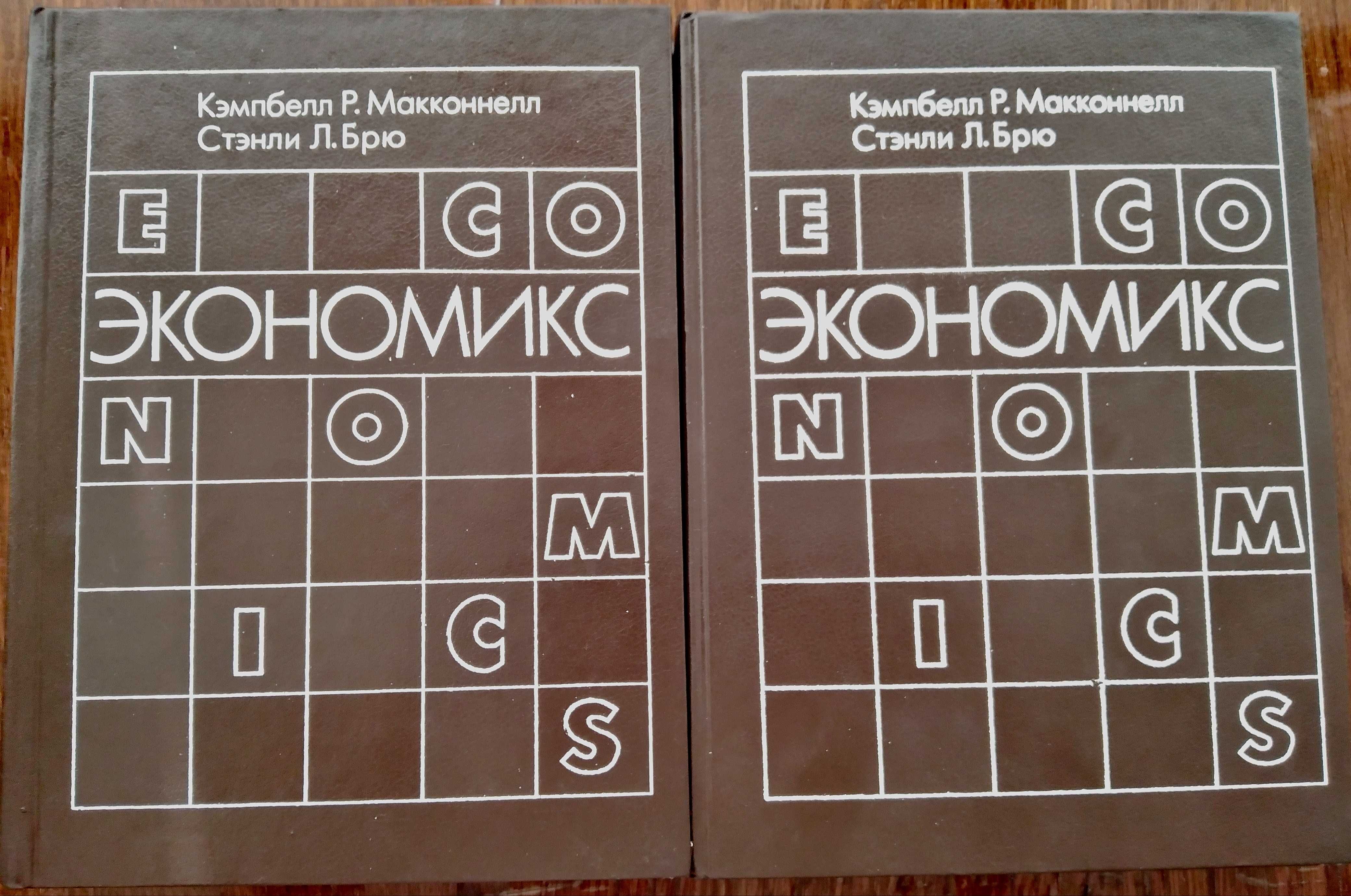 Макконнелл К. Р.,Брю С. Л. «Экономикс: принципы, проблемы и политика»