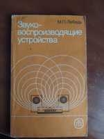 Учебное пособие "Звуковоспроизводящие устройства", М.П.Лебедь,1989г
