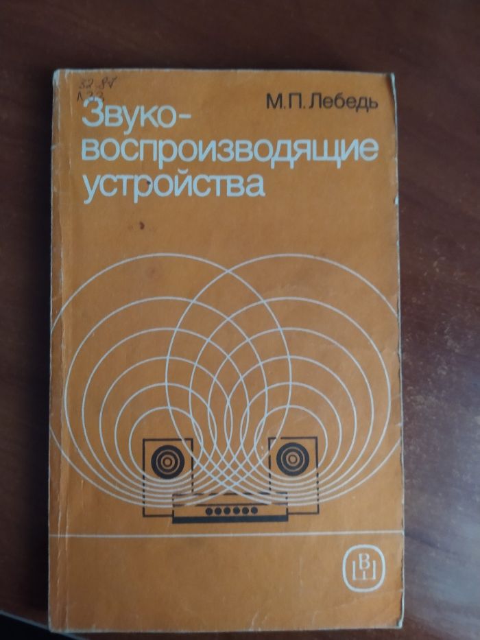 Учебное пособие "Звуковоспроизводящие устройства", М.П.Лебедь,1989г