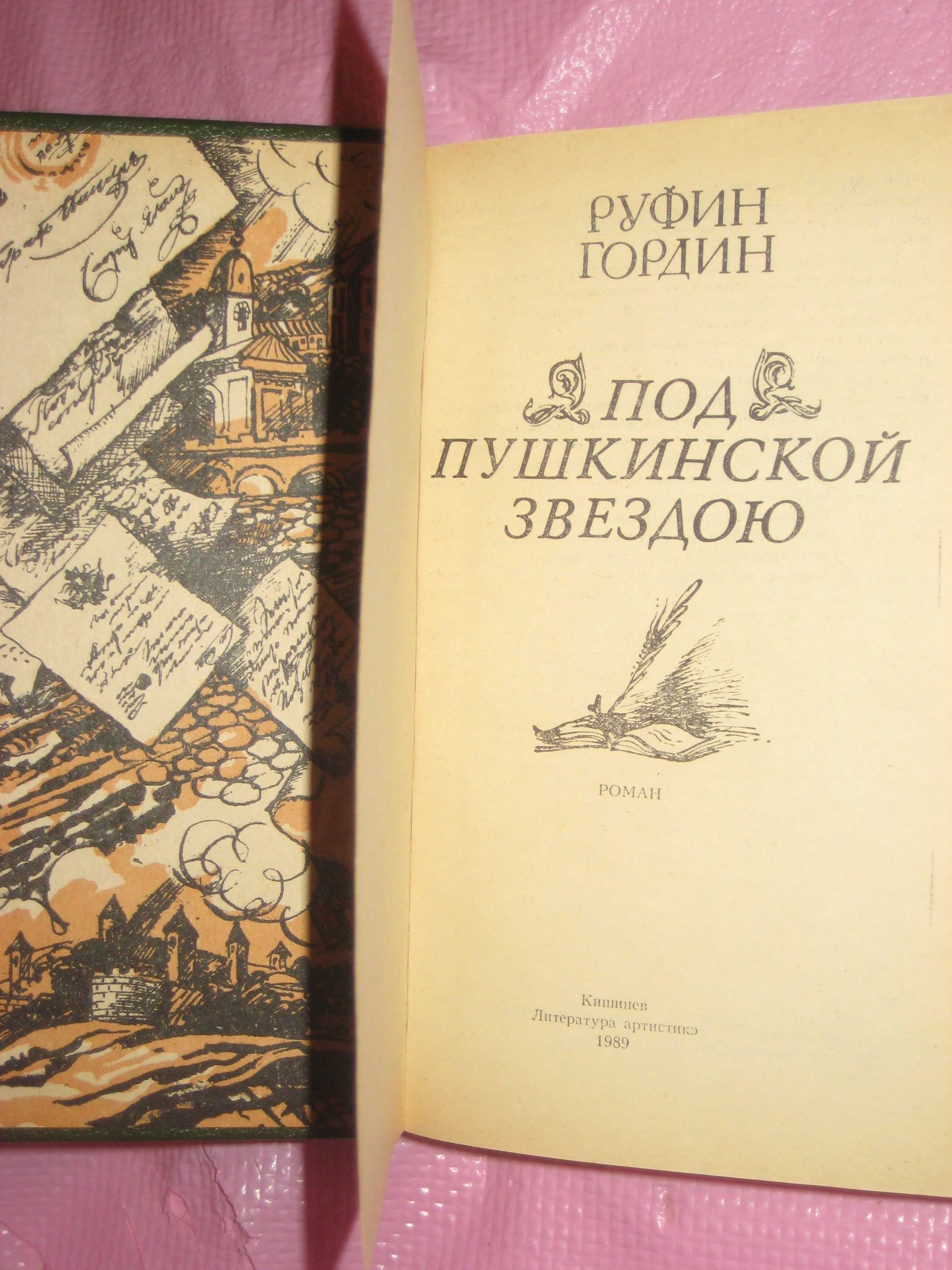 Аладжаджян "Плоские кровли"/Г Борян /Р Гордин Под пушкинской звездою