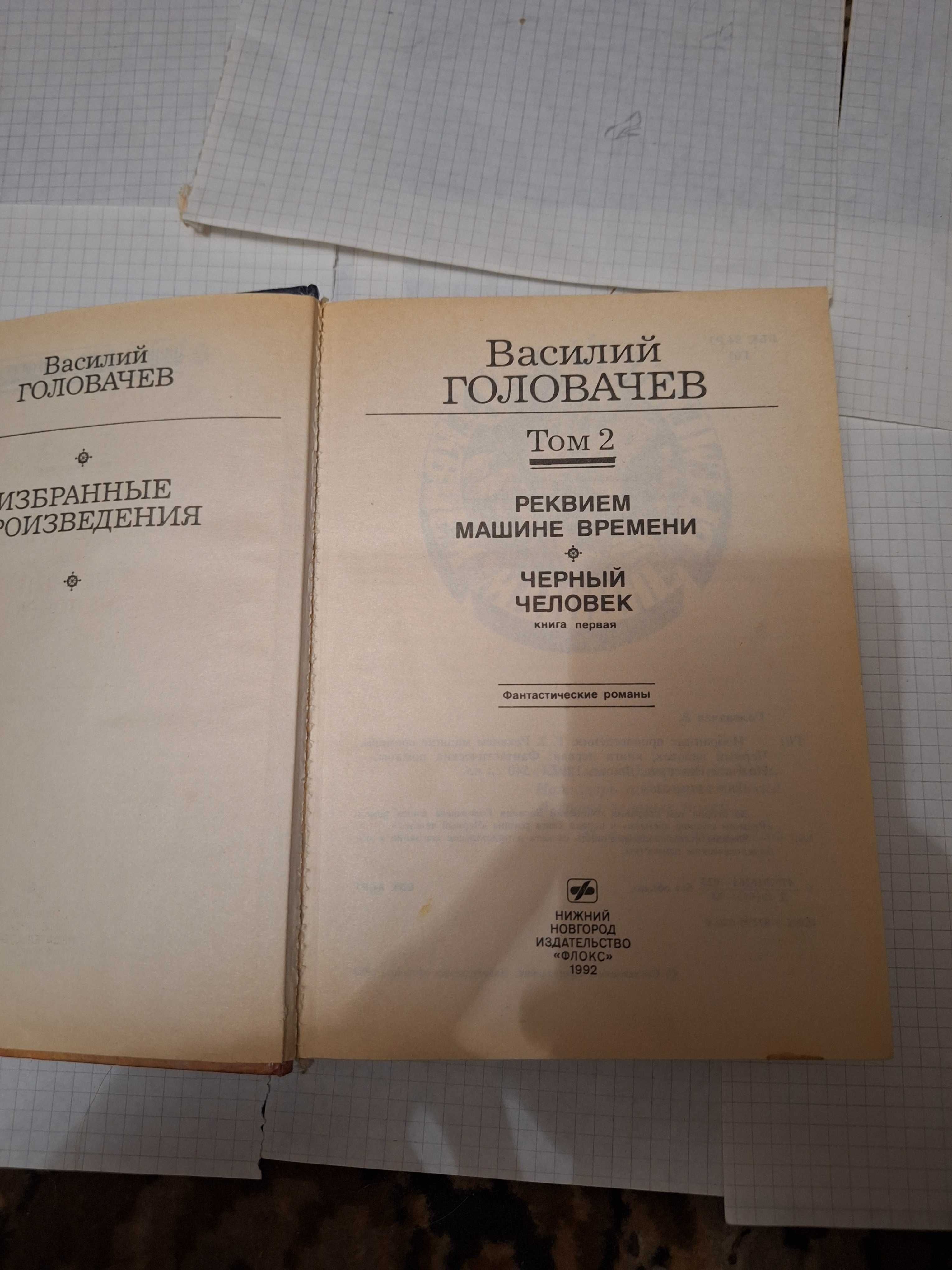 Василий Головачёв том 2 реквием машине времени 1992 рік