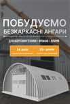 Ангар для зерна,Зерносховище,Безкаркасний ангар
