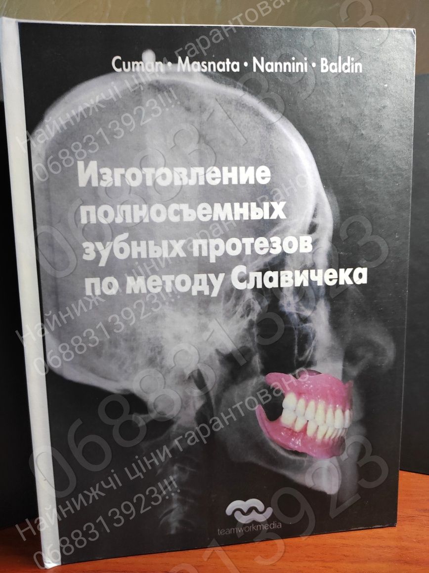 Дешево!! Изготовление полносьемних зубних протезов по методу Славичека