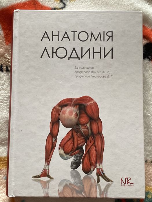 Анатомія людини Кривка/Черкасова