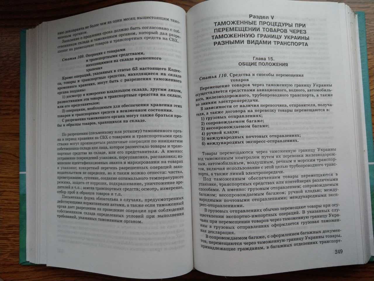 Таможенный кодекс Украины, Научно-практический комментарий