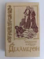 Джованни Боккаччо "Декамерон"