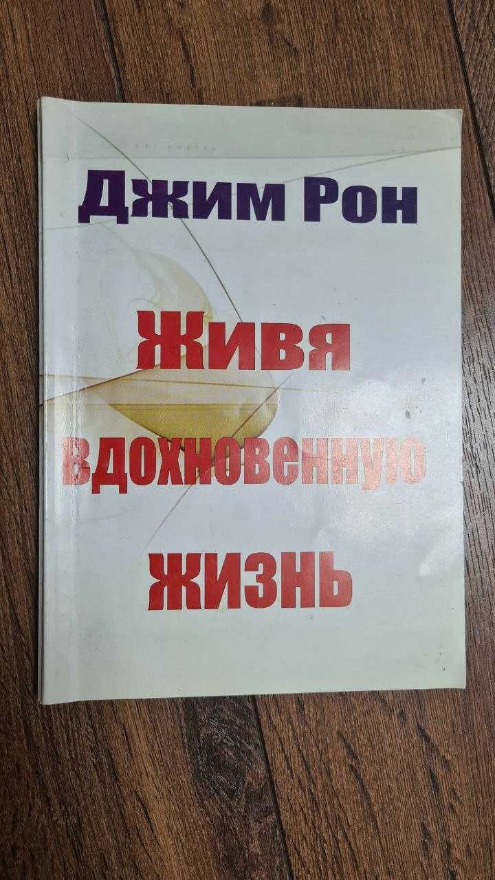 Живя вдохновенную жизнь. Джим Рон