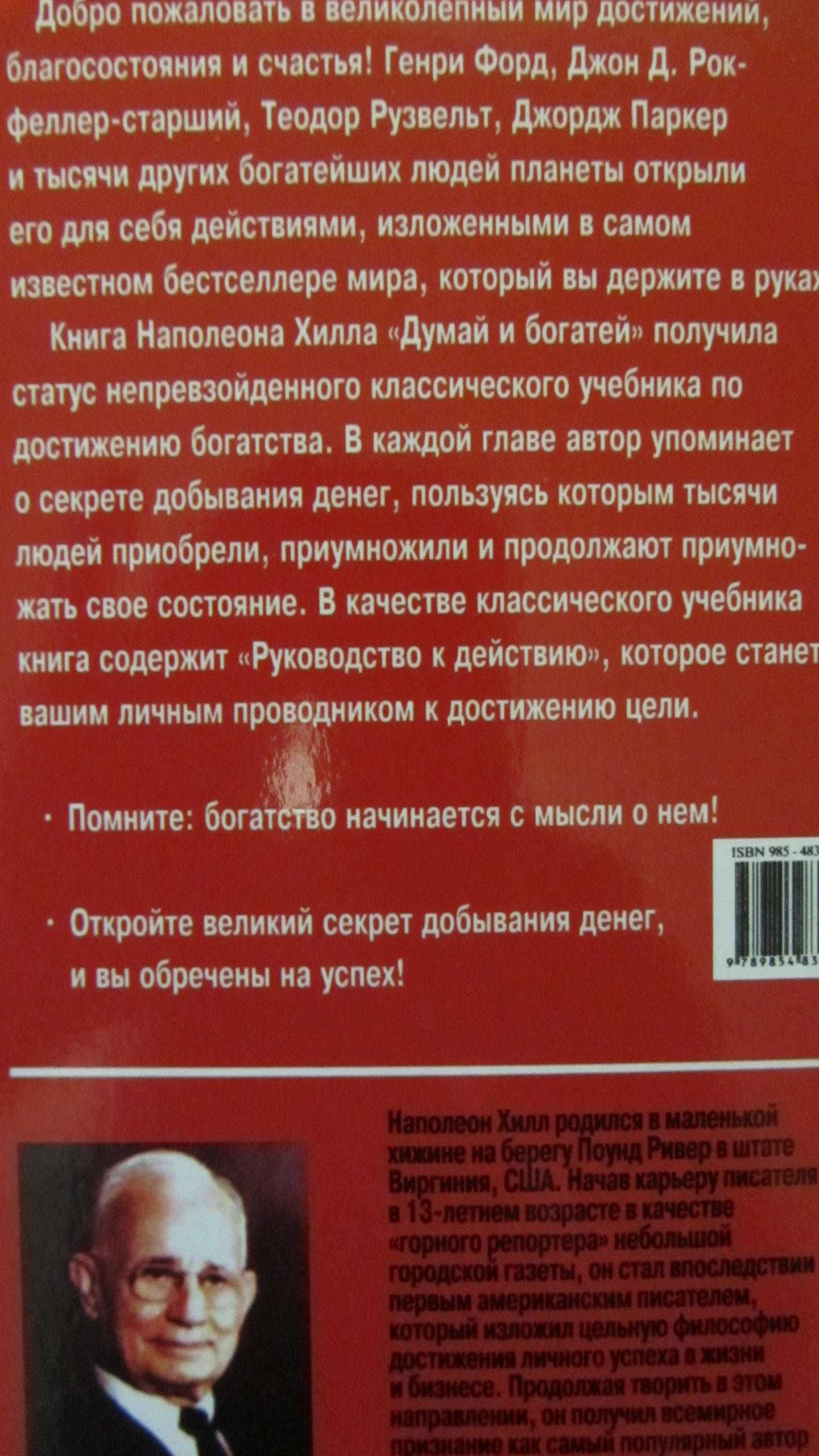 Думай и БОГатей,Наполеон Хилл,БиблиотекаВашего Успеха!)