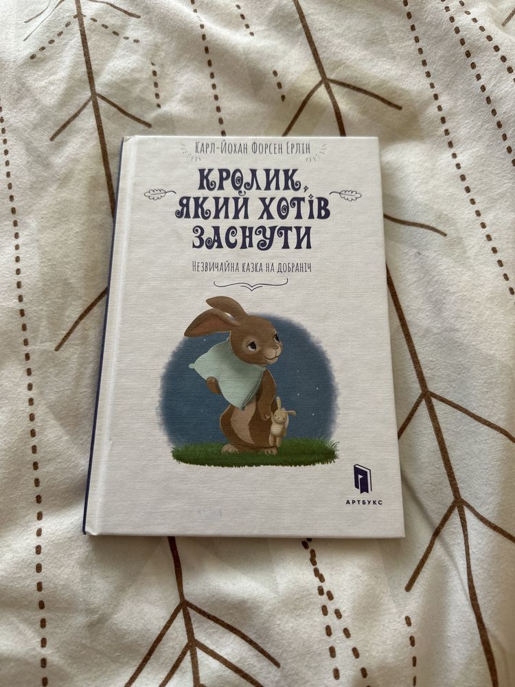 Дитяча книга, "Кролик який хотів заснути"