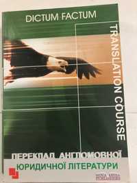 Продам книгу Переклад англомовноі юридичноі літератури