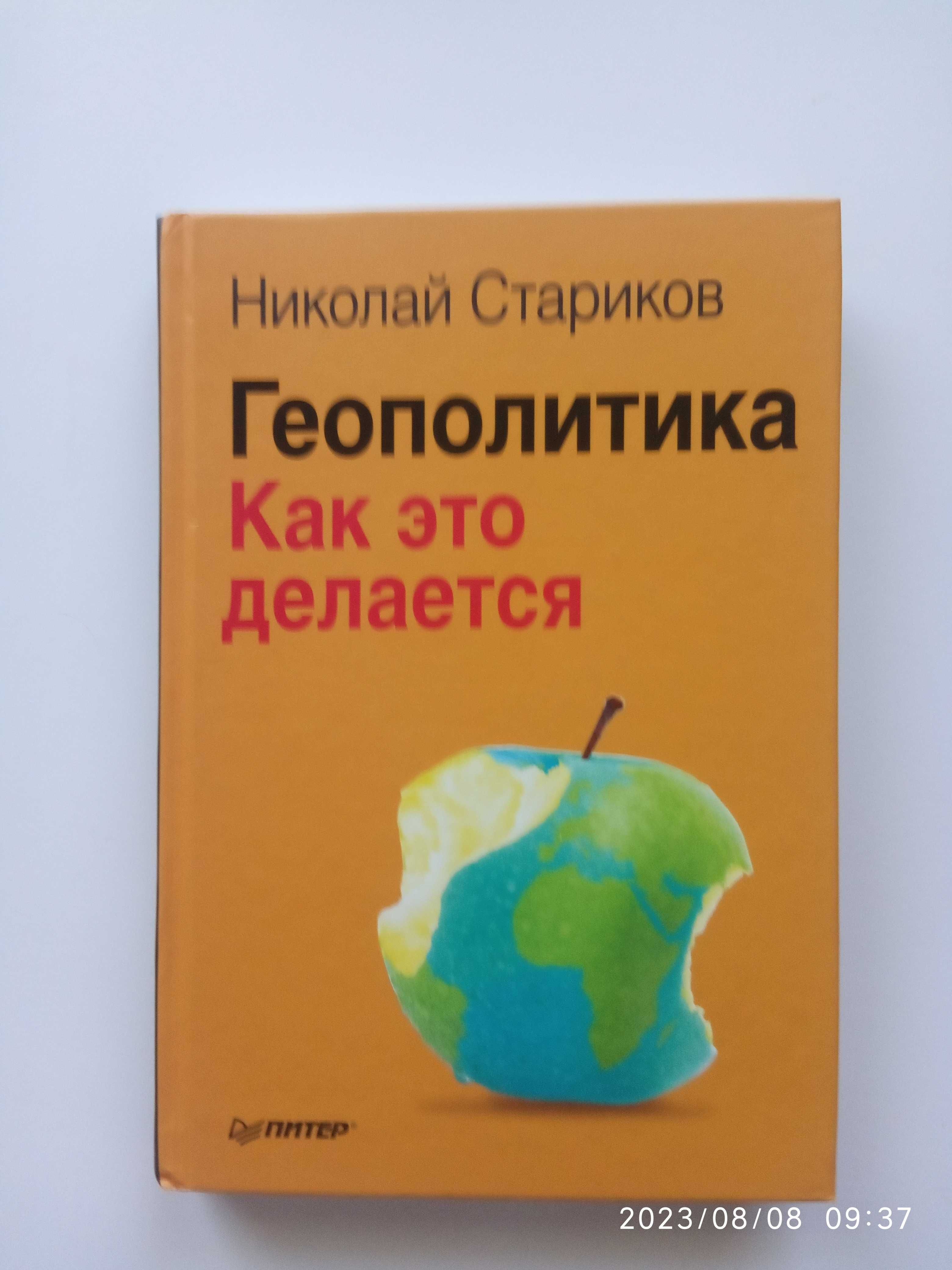 книга Николая Старикова Геополитика Как это делаеться.