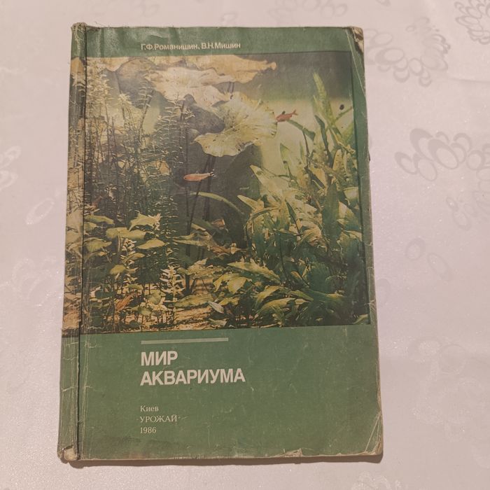 Книга мир аквариума 1986 г (Раритет)