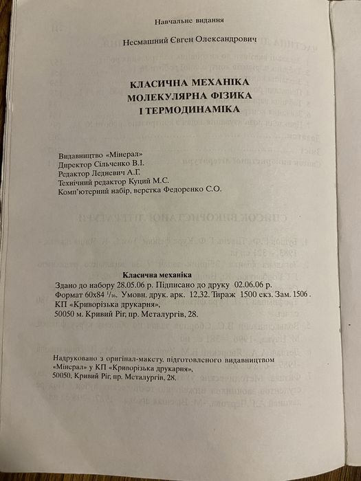 Класична механіка, молекулярна фізика і термодинаміка Несмашний Є.О.
