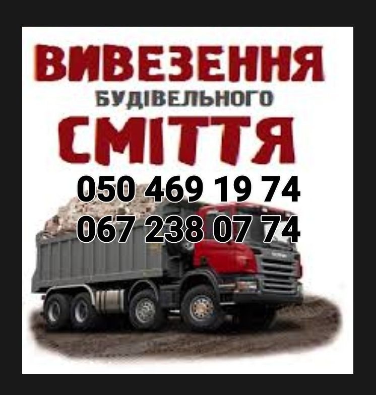 вывоз мусора,вивіз сміття строймусора,Вывоз снега,мусора,хлама