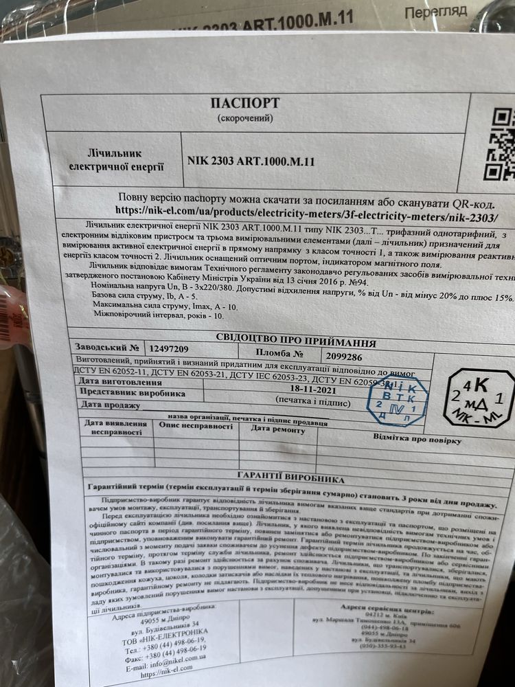 Лічильник NIK2303 НОВИЙ з паспортом