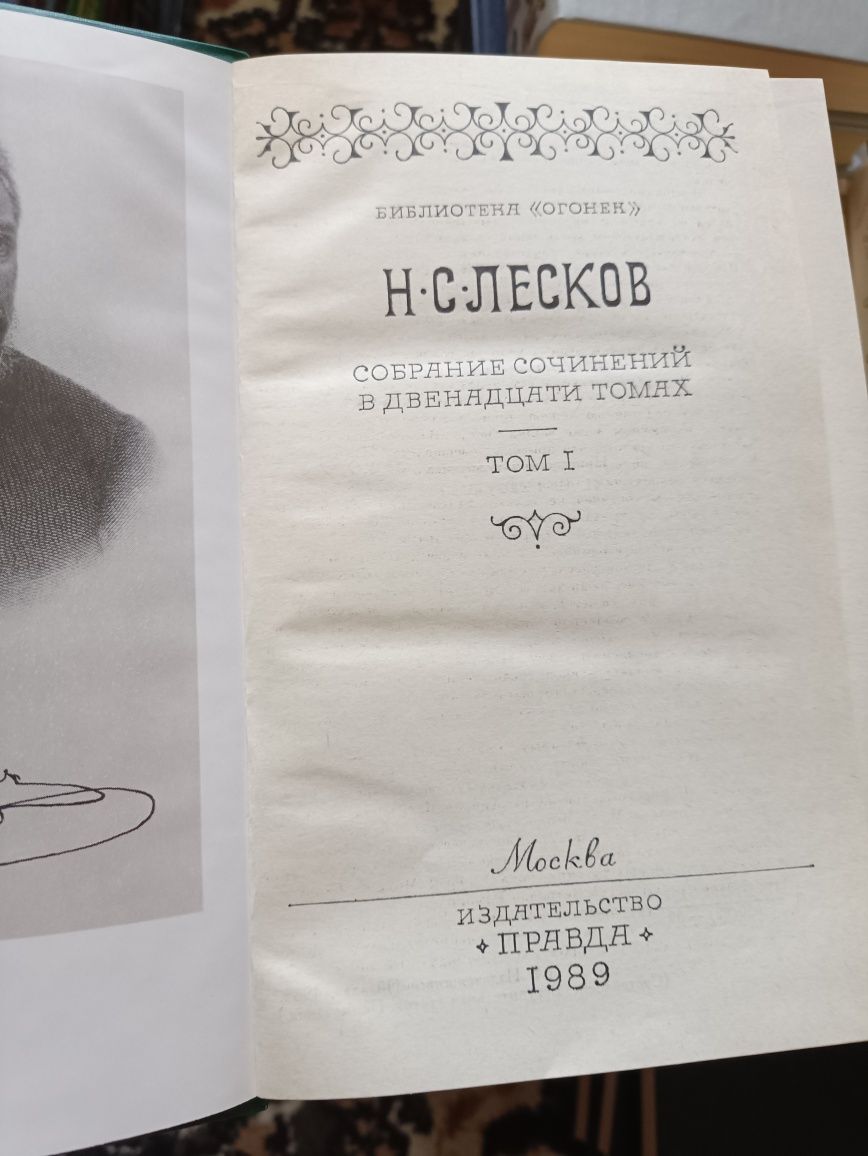 Н.С.Лесков ,, Собрание сочинений в двенадцати томах,,1989