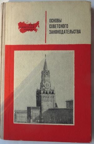 книга Основы советского законодательства под ред Черноголовкина 1974