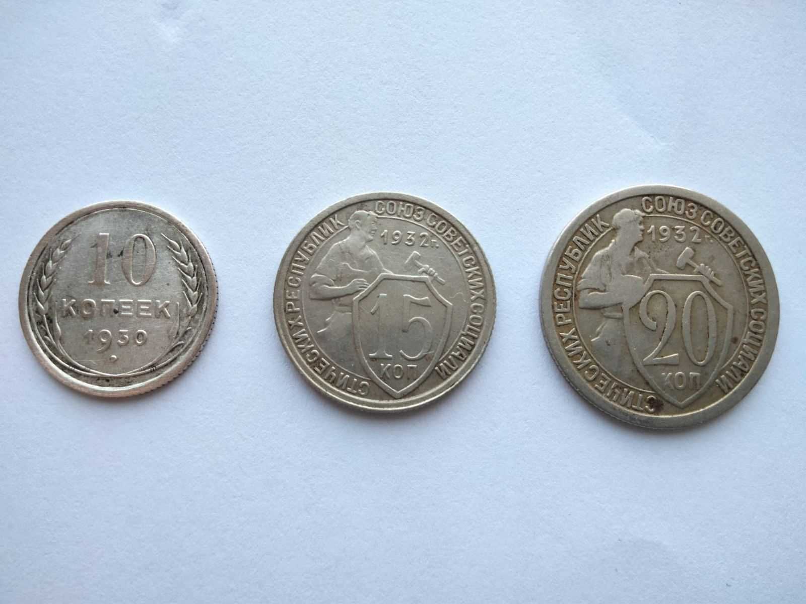 Монеты СССР 10, 15, 20 копеек 1930, 1932