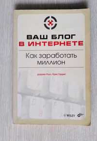 Книга ВАШ БЛОГ В ИНТЕРНЕТЕ, Даррен Раус, Крис Гаррет, 2009 год