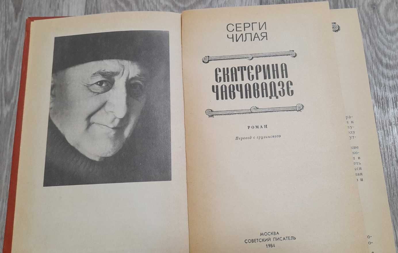 Б.Пильняк,Повесть непогашеной луны;С.Чилая,Екатерина Чавчавадзе;Пикуль