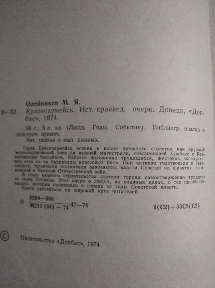 Красноармейск Олейников М.Я. 1974г.