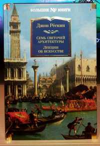 Джон Рёскин: Семь светочей архитектуры. Лекции об искусстве