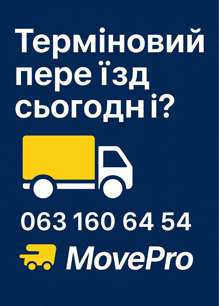 Вантажні перевезення Київ / Україна — MovePro